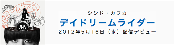 デイドリーム